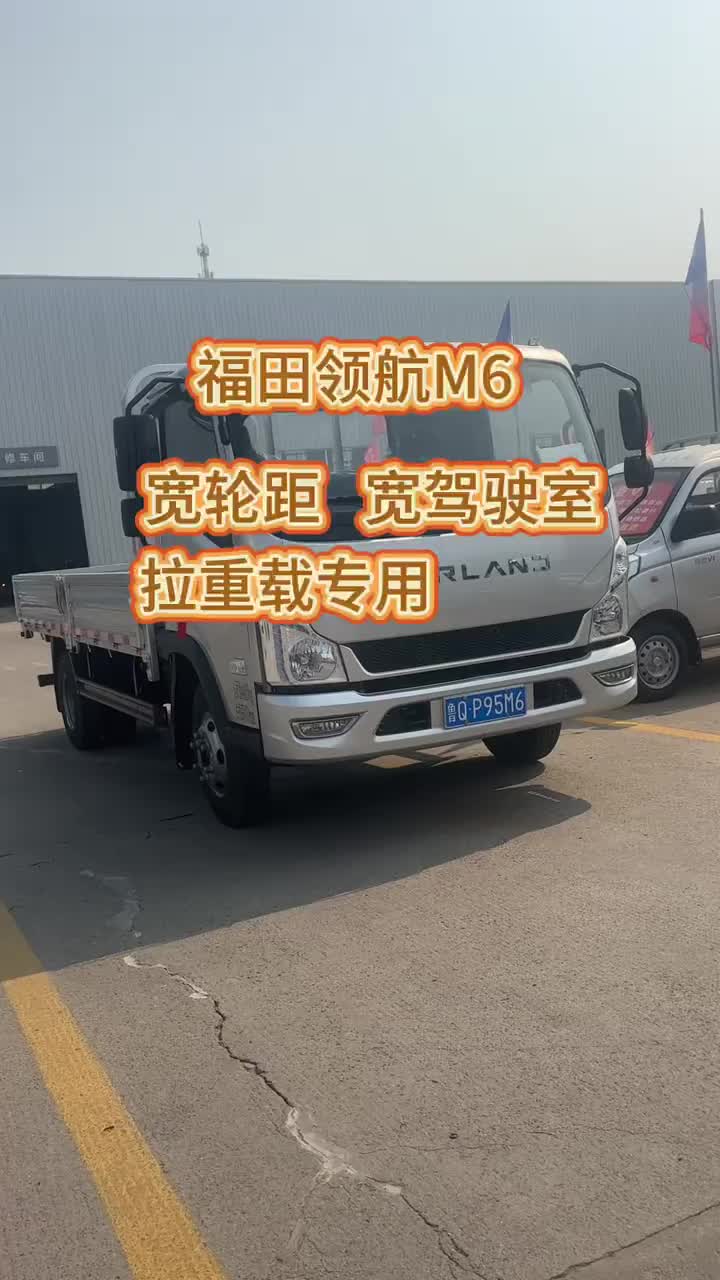 福田领航M6 宽驾驶室 宽轮距 能拉重载 #福田领航实干卡友专属座驾 #福田轻卡 #交车仪