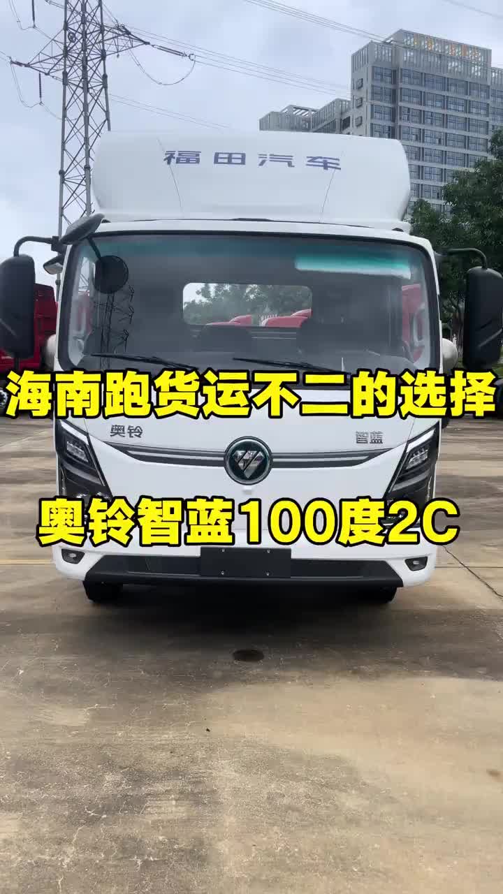 奥铃智蓝100度电2C.充电15分钟，续航200公里，奥铃智蓝100度电2C产品，海南跑货运不二选择的新能源轻卡货车 海南新