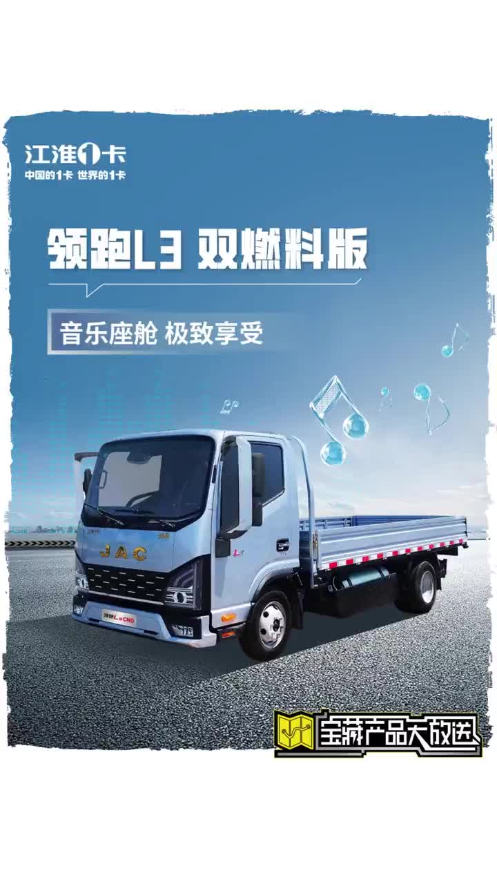听音乐秒切工作模式，领跑L3 CNG双燃料版更懂年轻人！ 江淮1卡、中国的1卡、世界的1卡 轻卡 物流运输