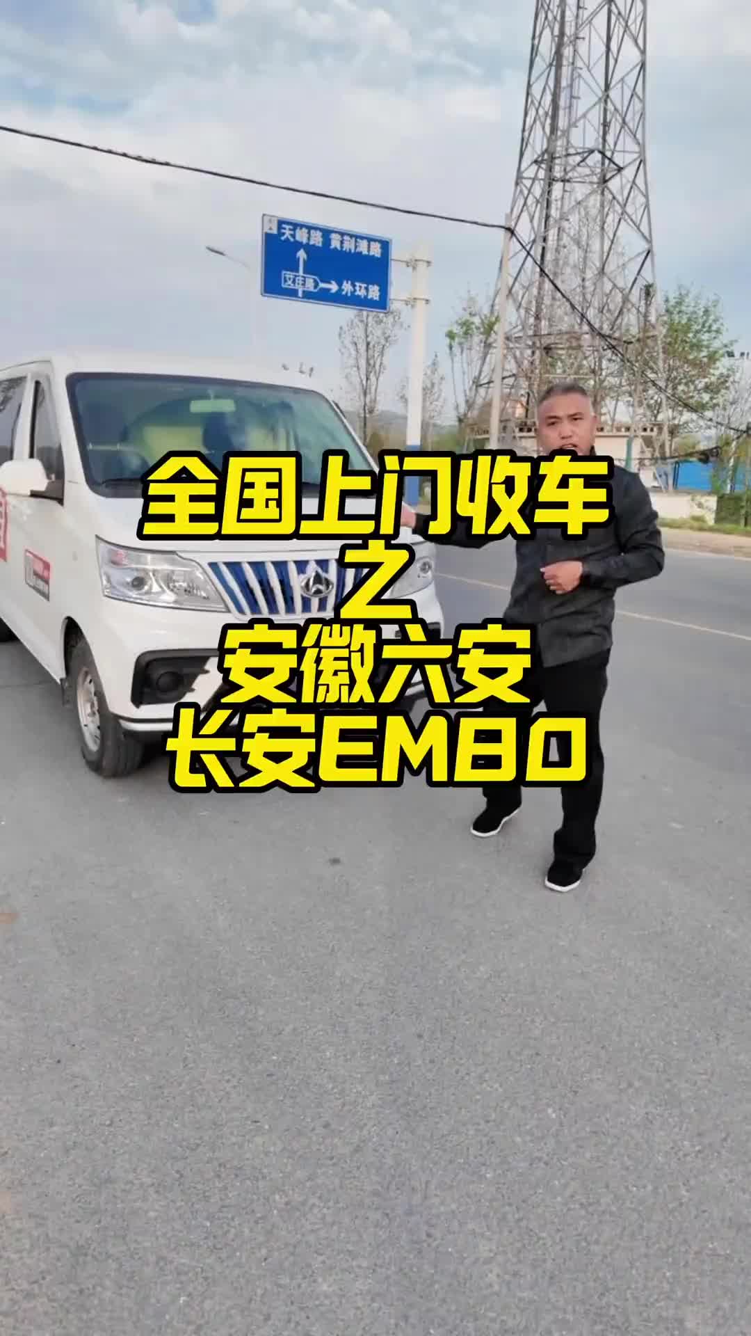 安徽六安收车成功：长安EM80客运版宁德时代 新能源货车 新能源面包车 电动面包车 电动货车 长安em80客运版