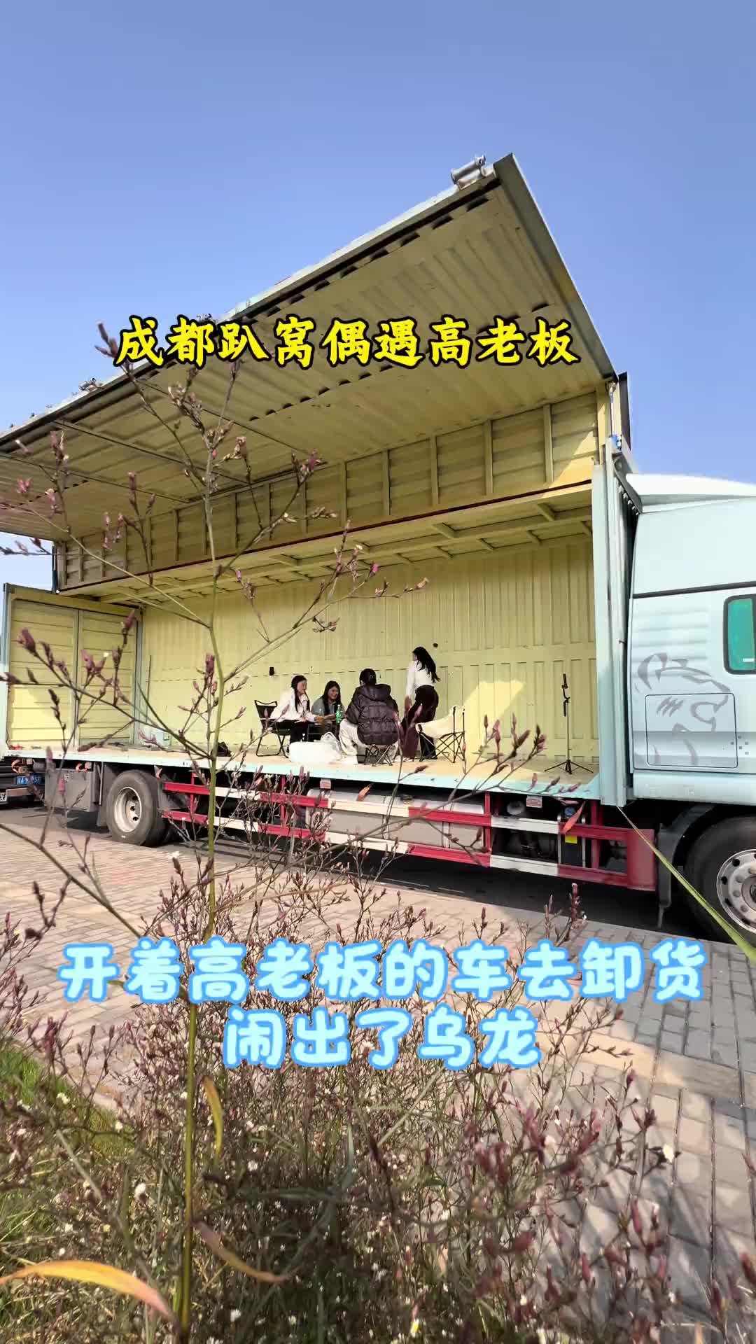 在成都趴窝了，偶遇了高老板，贝贝，和货运小仙女。圈子虽小。干净就好，朋友虽少。真心就好。记录卡车生活 真实生活分享计划 货