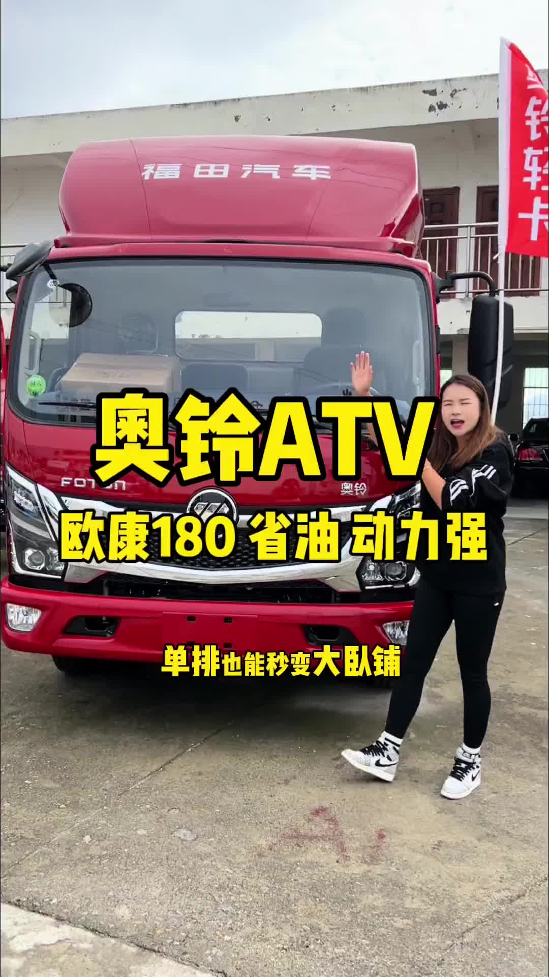 奥铃ATV，省油，动力强4米2蓝牌货车 奥铃节油一哥ATV 奥铃极致性价比轻卡ATV 贵州福奥汽车销售服务有限公司