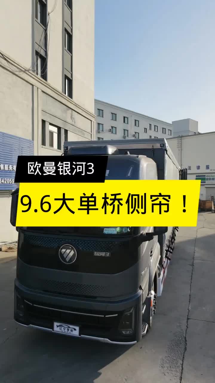 欧曼银河3 9.6大单桥侧帘，这卡车绝了！ 大单桥 大单桥侧帘 欧曼银河3 银河3大单桥侧帘(各种功能)！康明斯350配采