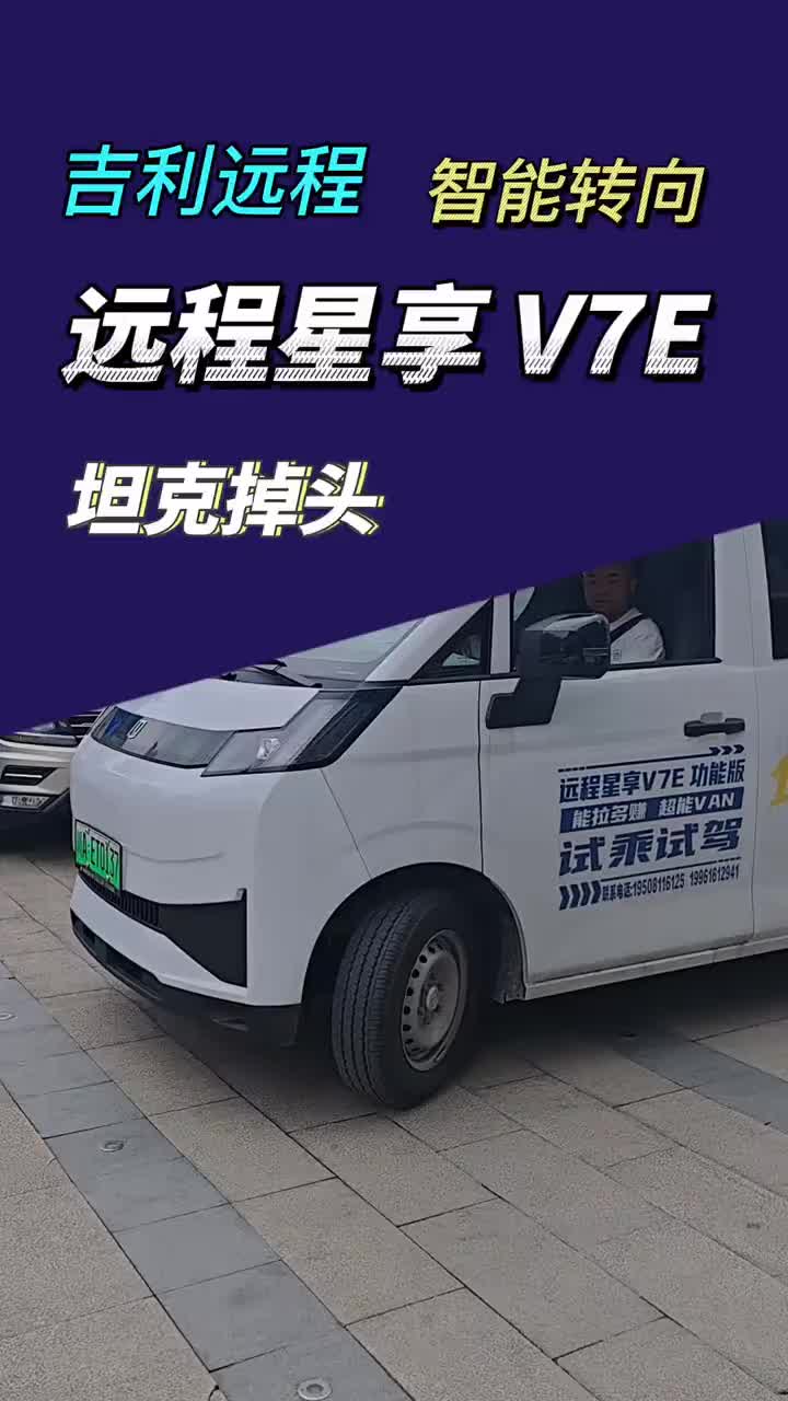 远程星享V7E掉头智能转向体验 我试了远程星享V7E的智能转向功能，打开坦克掉头模式之后