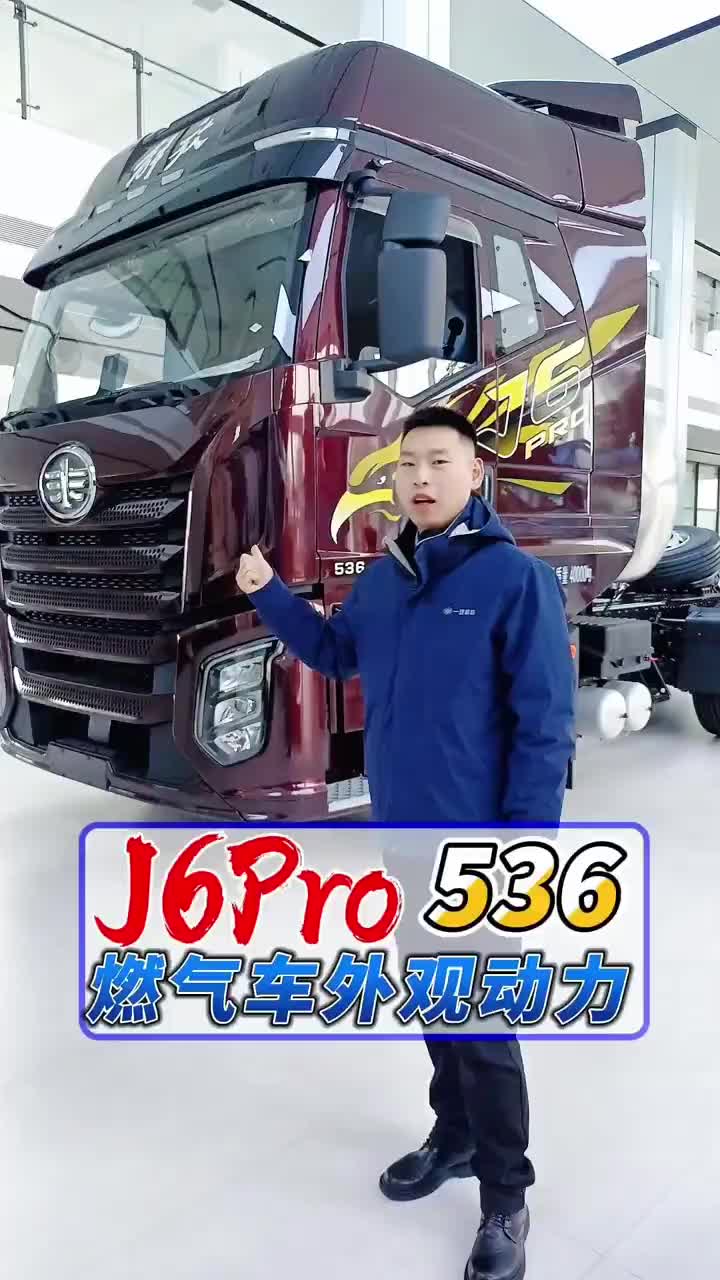 【26款新车来啦！】解放J6 pro536马力燃气车外观动力详细解说！手动液缓1500升气罐快来看看吧！！开着我的大货车，一路向