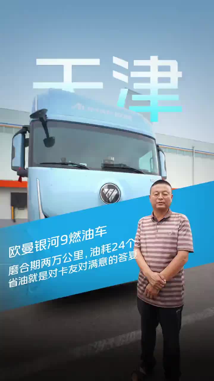 欧曼银河9燃油车两万公里的磨合期，平均油耗24个卡友越开越顺，油耗还能一降再降！欧曼 欧曼重卡 欧曼银河9