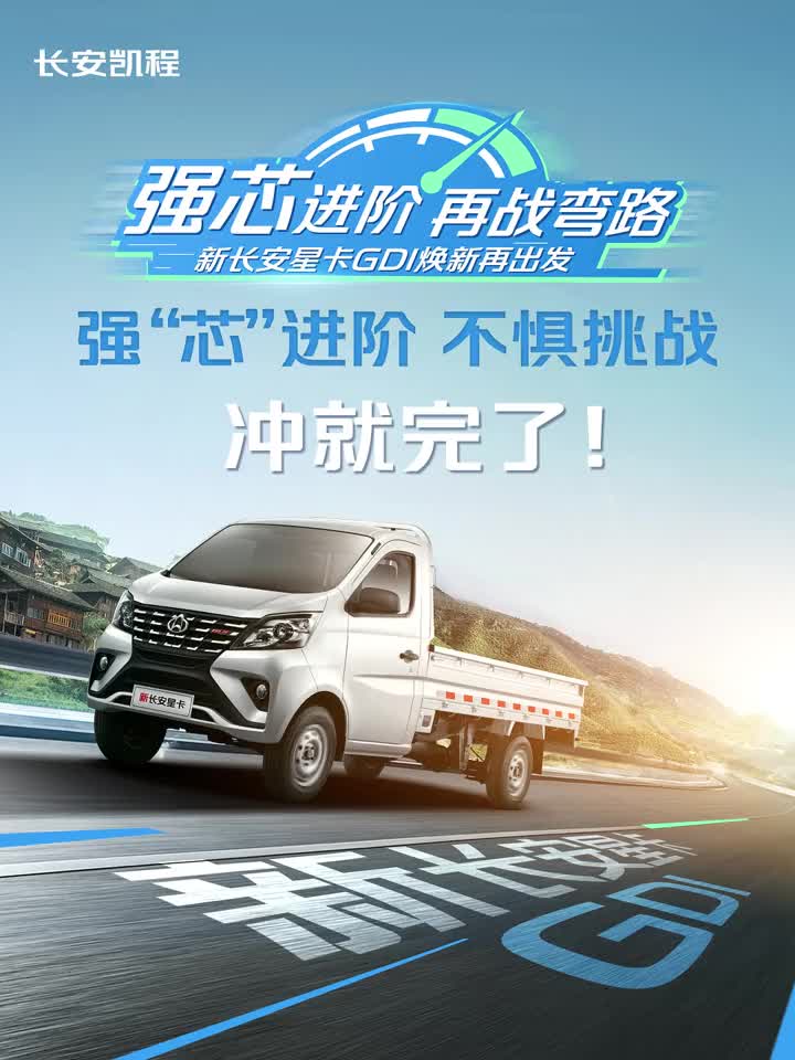 强芯进阶·再战弯路 心之所向，动力全开 强芯出发不惧挑战有星卡，尽管冲就完了！＃长安凯程新长安星卡