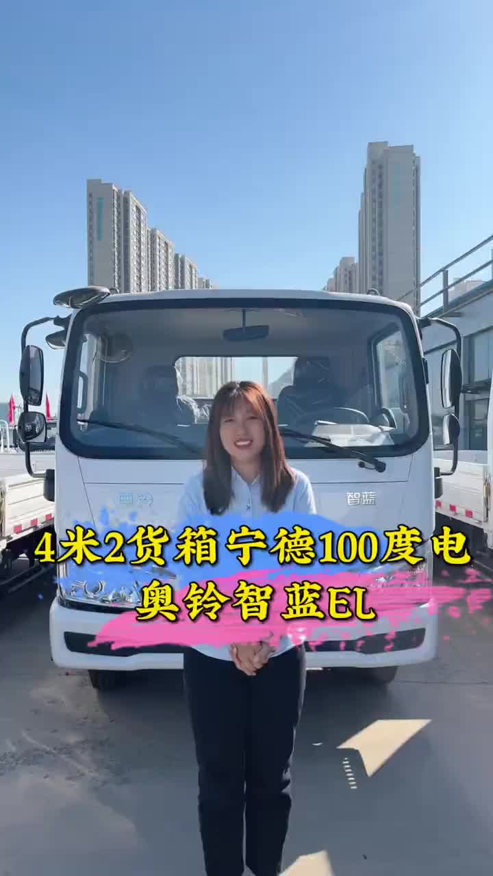 4米2大货箱宁德时代100度电池奥铃智蓝EL#4米2新能源车 #奥铃智蓝 #货运司机