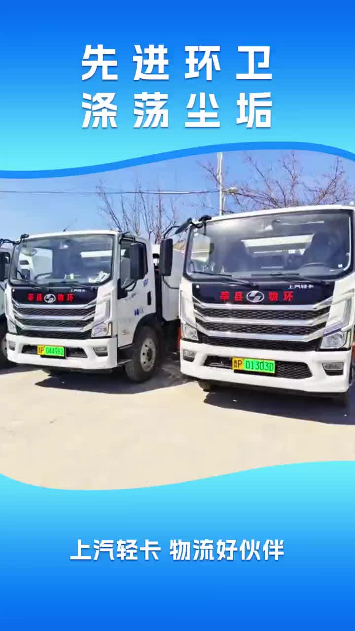 环卫悍将 闪亮登场 超越H500环卫底盘，环保首选 先进环卫，我们不仅仅是清洁工具，更是城市环境的守护者！上汽轻卡 环