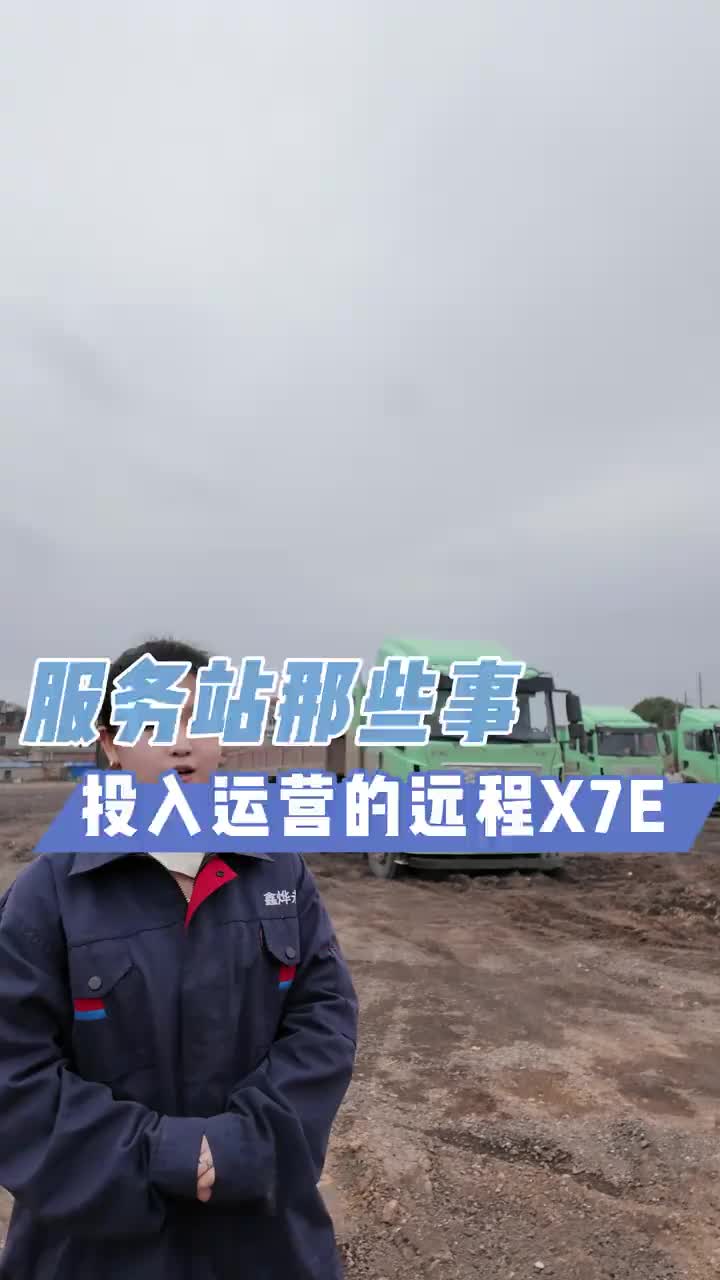 新能源重卡真的开始大规模运营了！ 11台吉利远程X7E！新能源重卡真的开始大规模运营了！重卡 新能源重卡 矿山倒短 襄阳