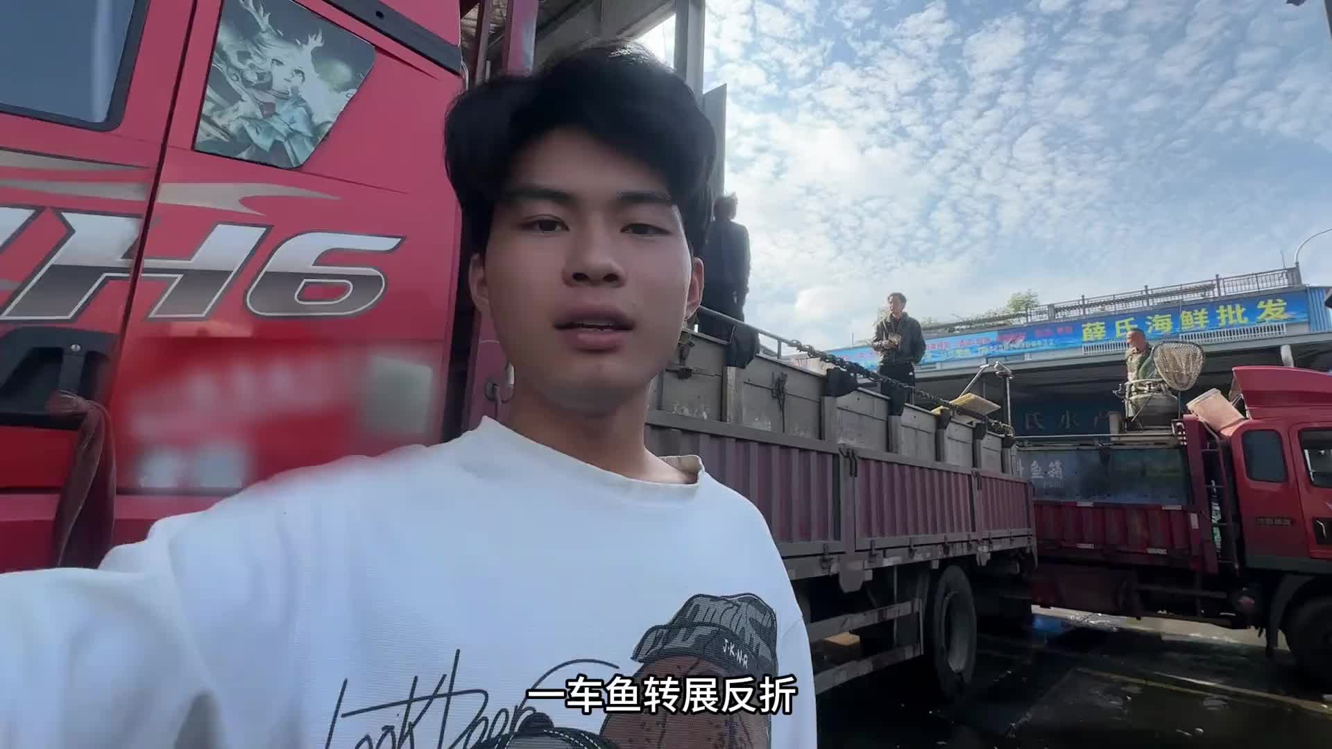最近行情不好不要瞎折腾，我一车鱼卖3天啊兄弟们vlog日常 vlog十亿流量扶持计划 货车司机 安全行车