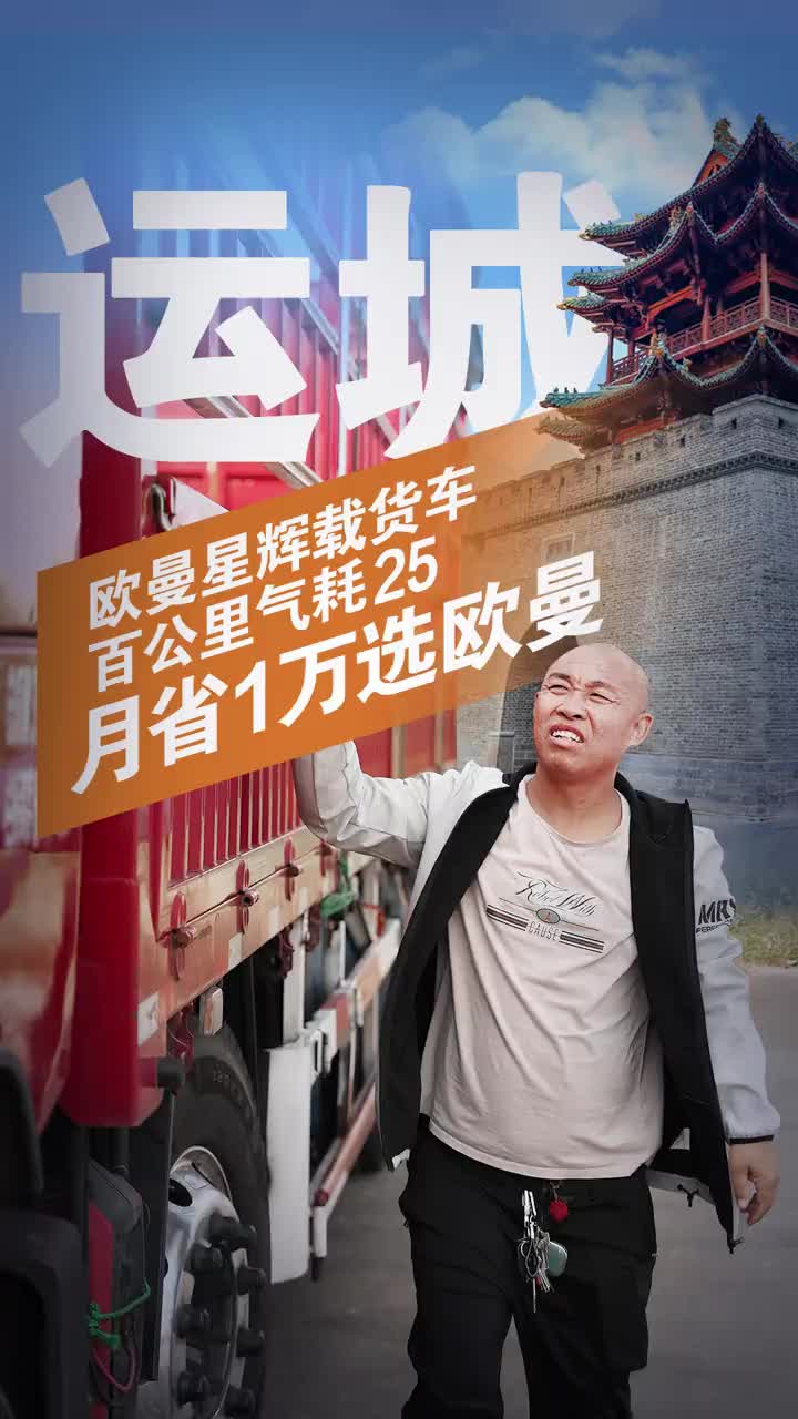 欧曼星辉载货车百公里气耗25 拉绿通低气耗高效率月省一万是真香啊！欧曼 欧曼重卡 燃擎欧曼 卡车司机