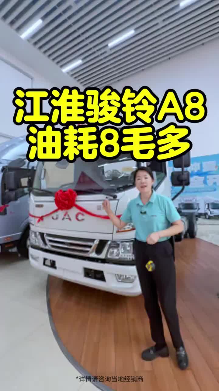油耗8个多江淮骏铃A8油耗低 动力强 康明斯发动机 直通大梁 气囊减震座椅 江淮A9 江淮S9 江淮货运江淮1卡江淮蓝牌