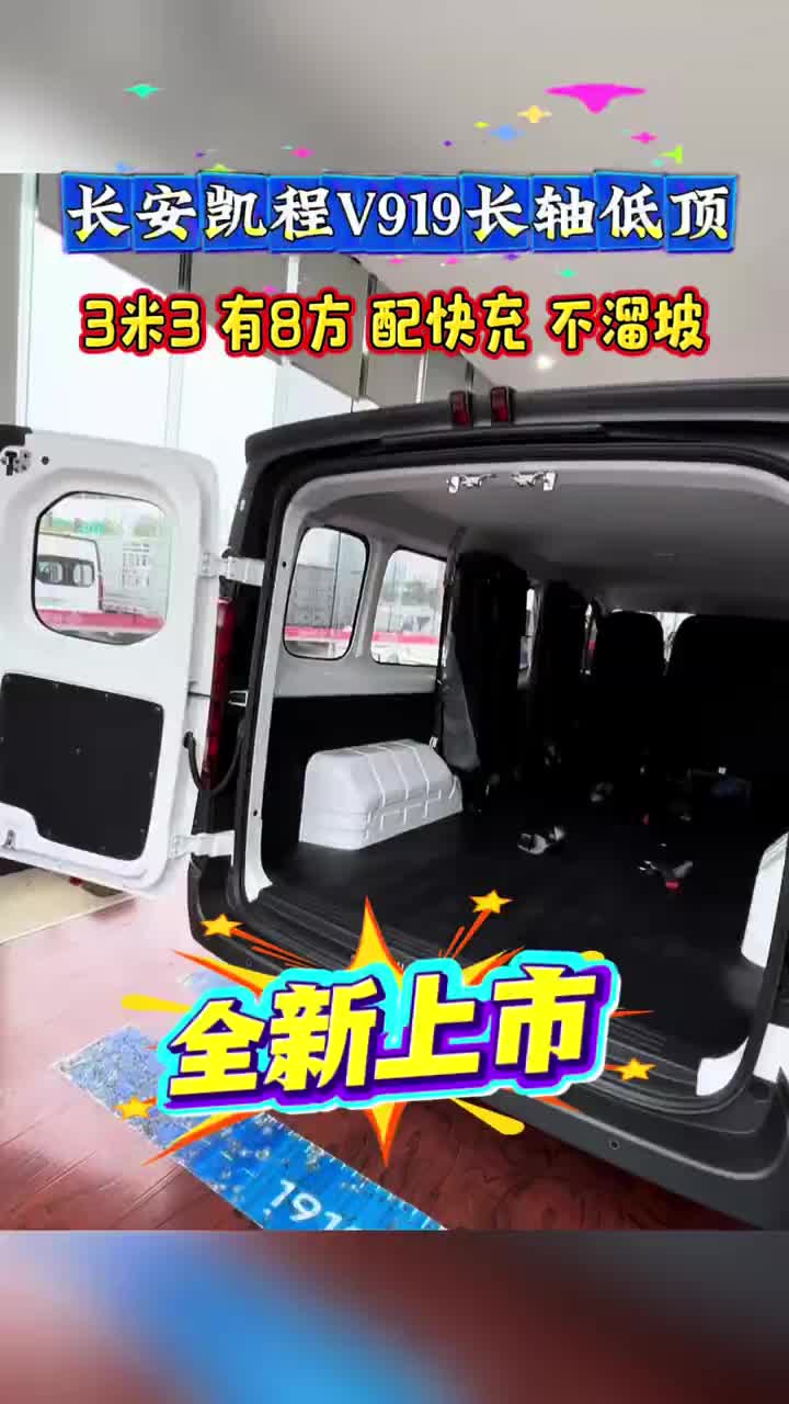 新车上市，更多选择！更多福利，国庆献礼！#长安凯程V919荣耀版 #多装多赚宽8方#中秋国庆