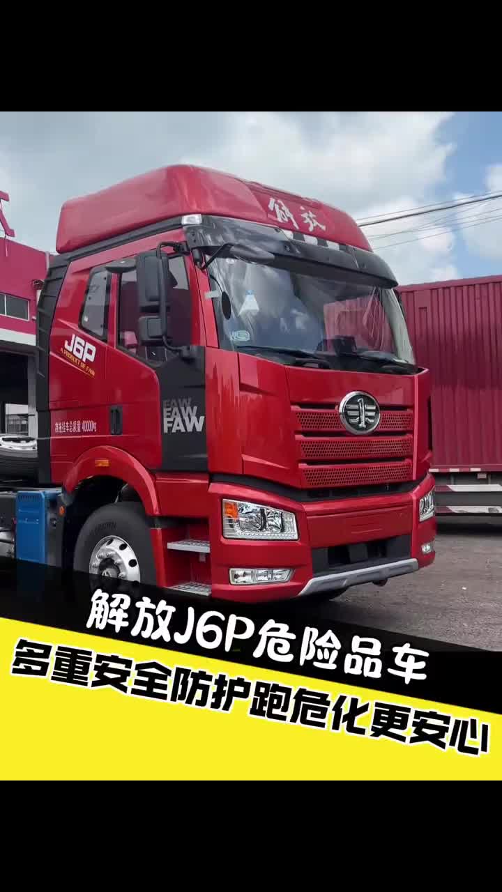 解放危险品车 #重卡之选 #危险品 #危险品运输车 #重卡颜值天花板 #重卡魅力