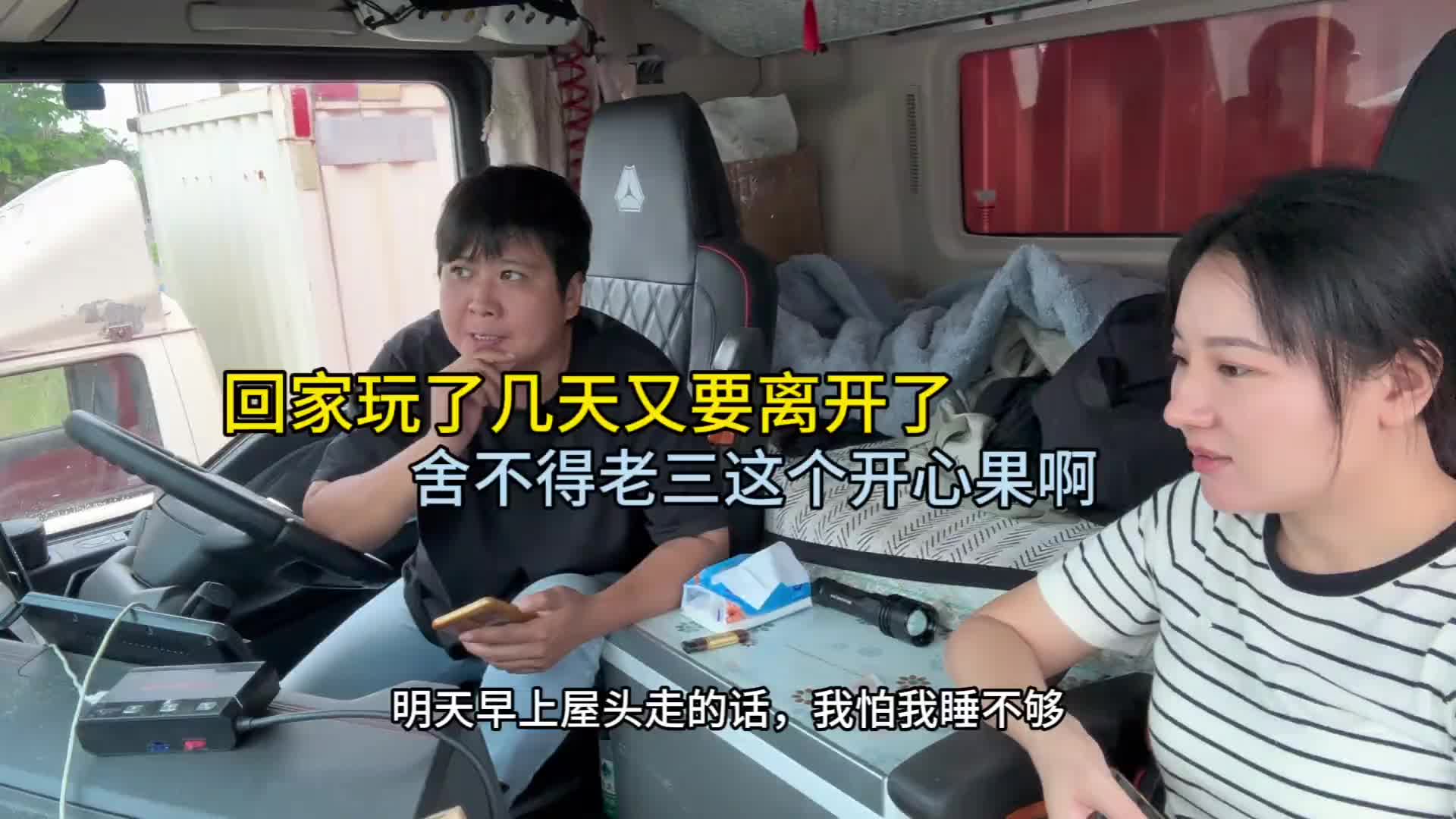 回家玩了几天又要走了，舍不得老三这个开心果啊 记录真实生活 货车司机