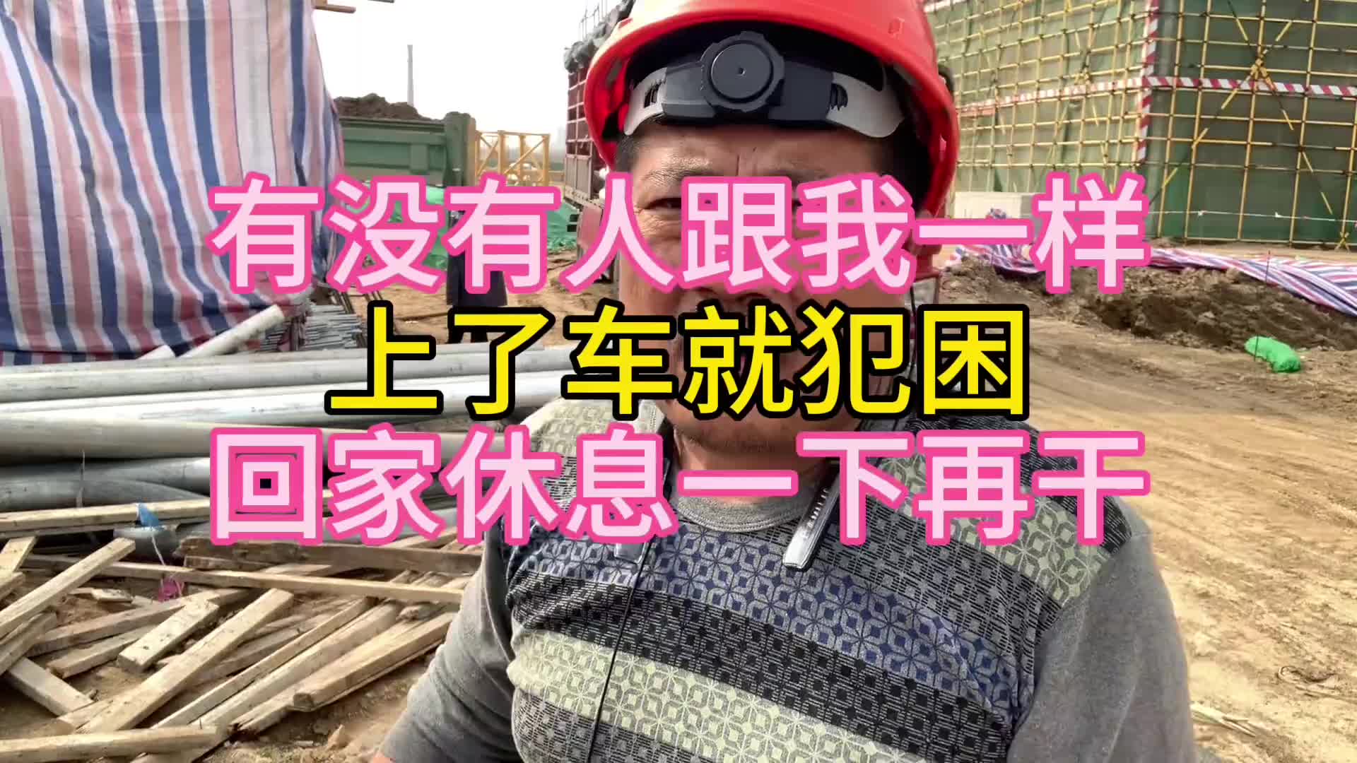 有没有人跟我一样上了车就犯困？回家休息一下再干全国卡友 货车司机 货车司机不容易 记录卡车生活