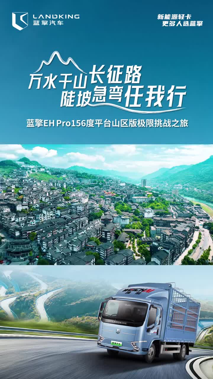 经典品质，蓝擎EHPro156度平台山区版 蓝擎新能源 蓝擎纯电轻卡
