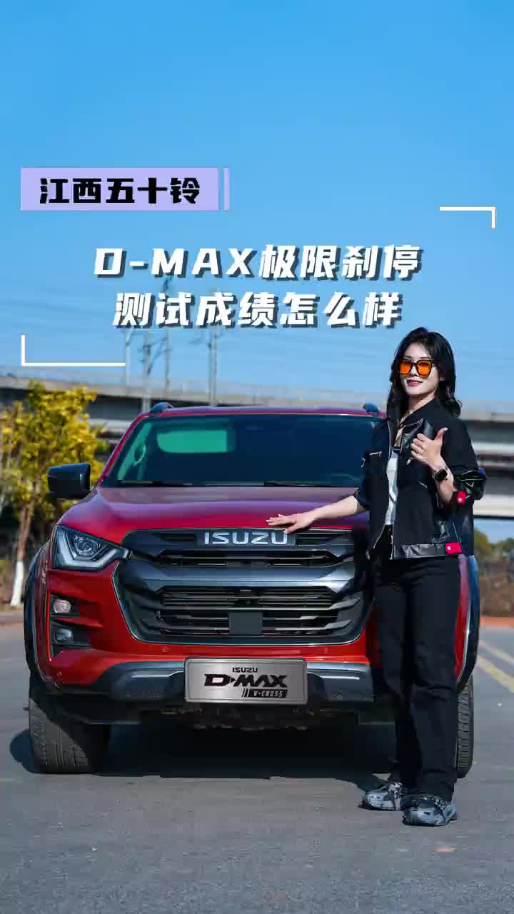 你觉得D-MAX的这个极限刹停成绩怎么样？江西五十铃 DMAX 测试