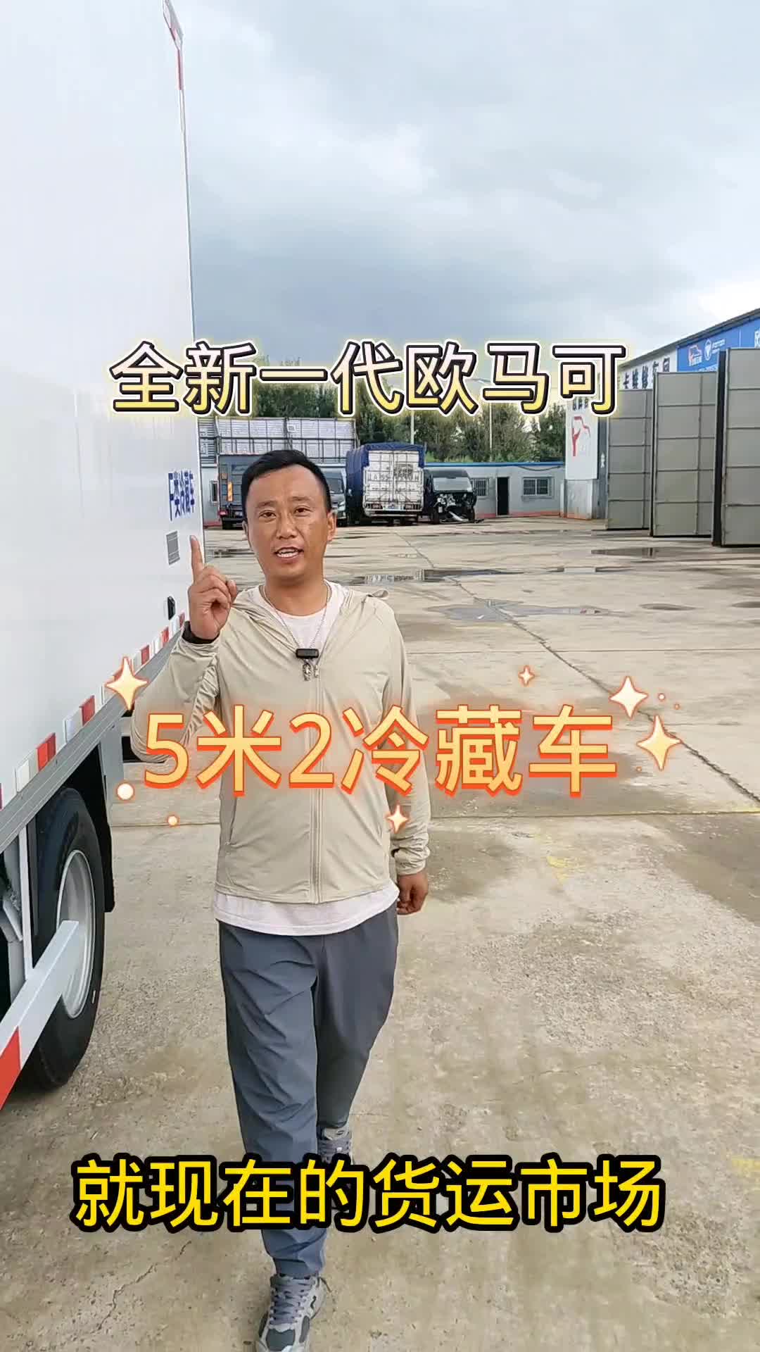 欧马可5米2冷藏康明斯法士特