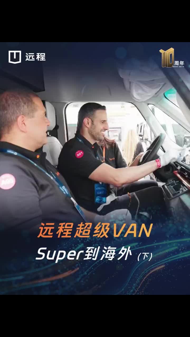 远程超级VAN，征战新地图。全新海外之旅，敬请期待！远程超级VAN 远程新能源商用车