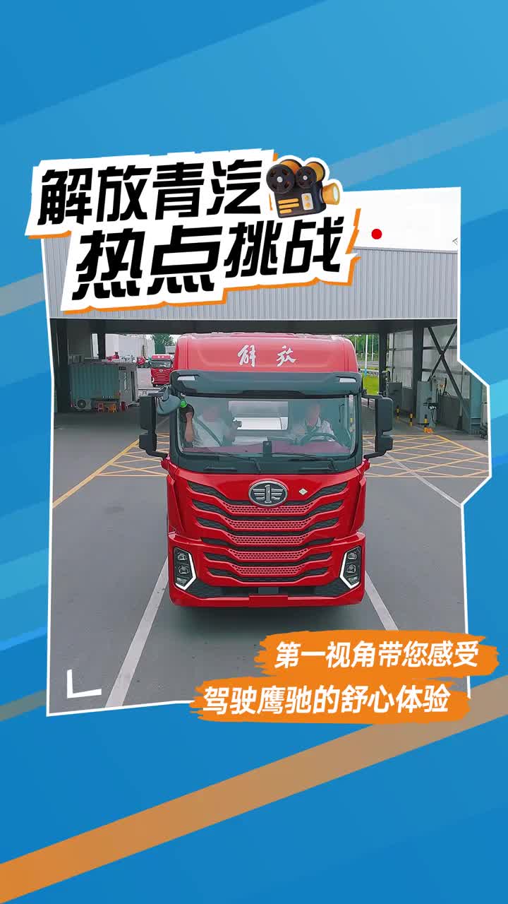 各种视角的卡车卡友们都看过了,但是这个视角的!我保证你们是第一次看!心花怒放开解放 解放青岛征服每一条路 鹰姿飒爽遇见你
