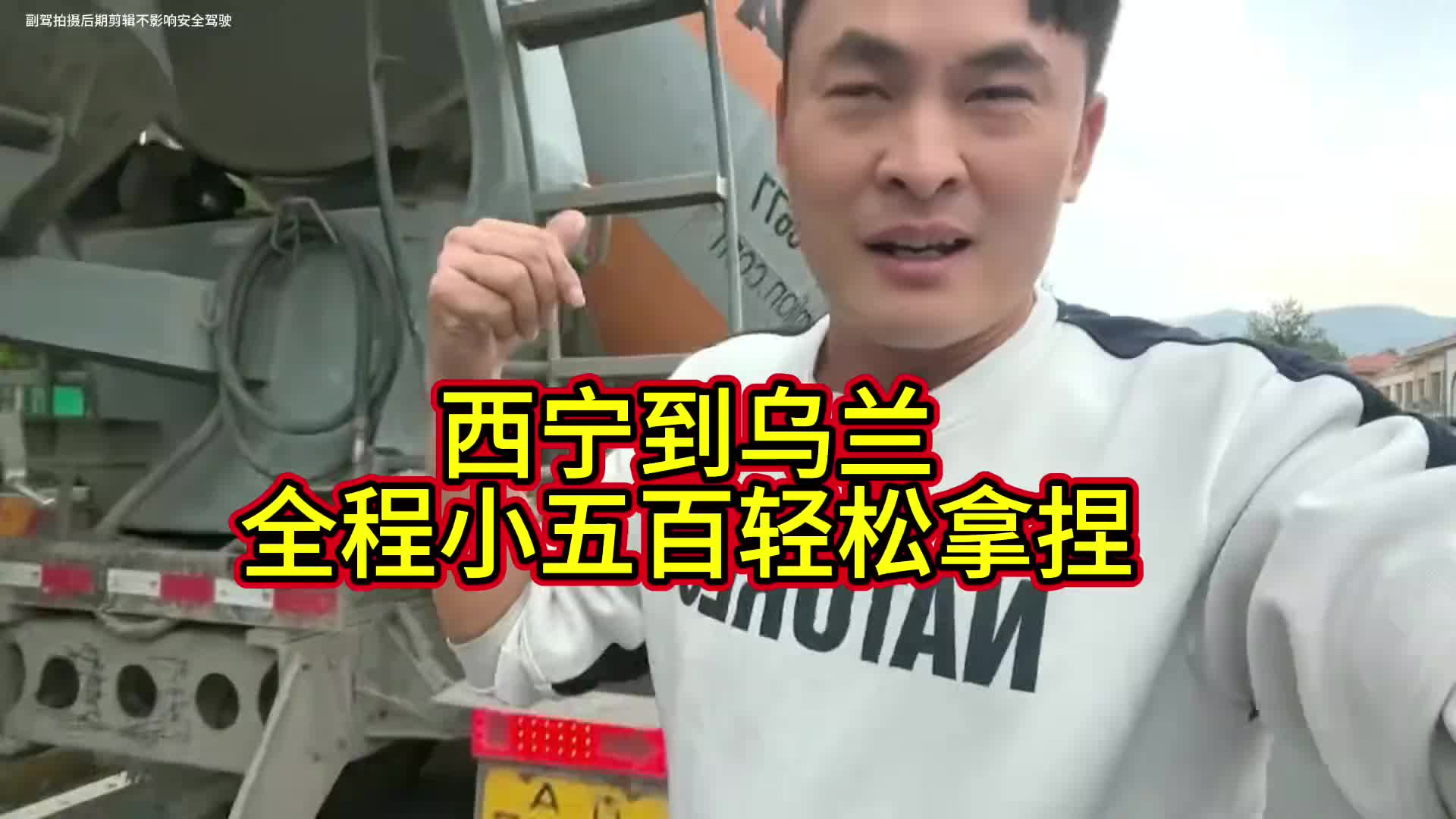 一天一趟生活有保障,又是一个五百公里的短途,轻松拿捏干就完了vlog十亿流量扶持计划