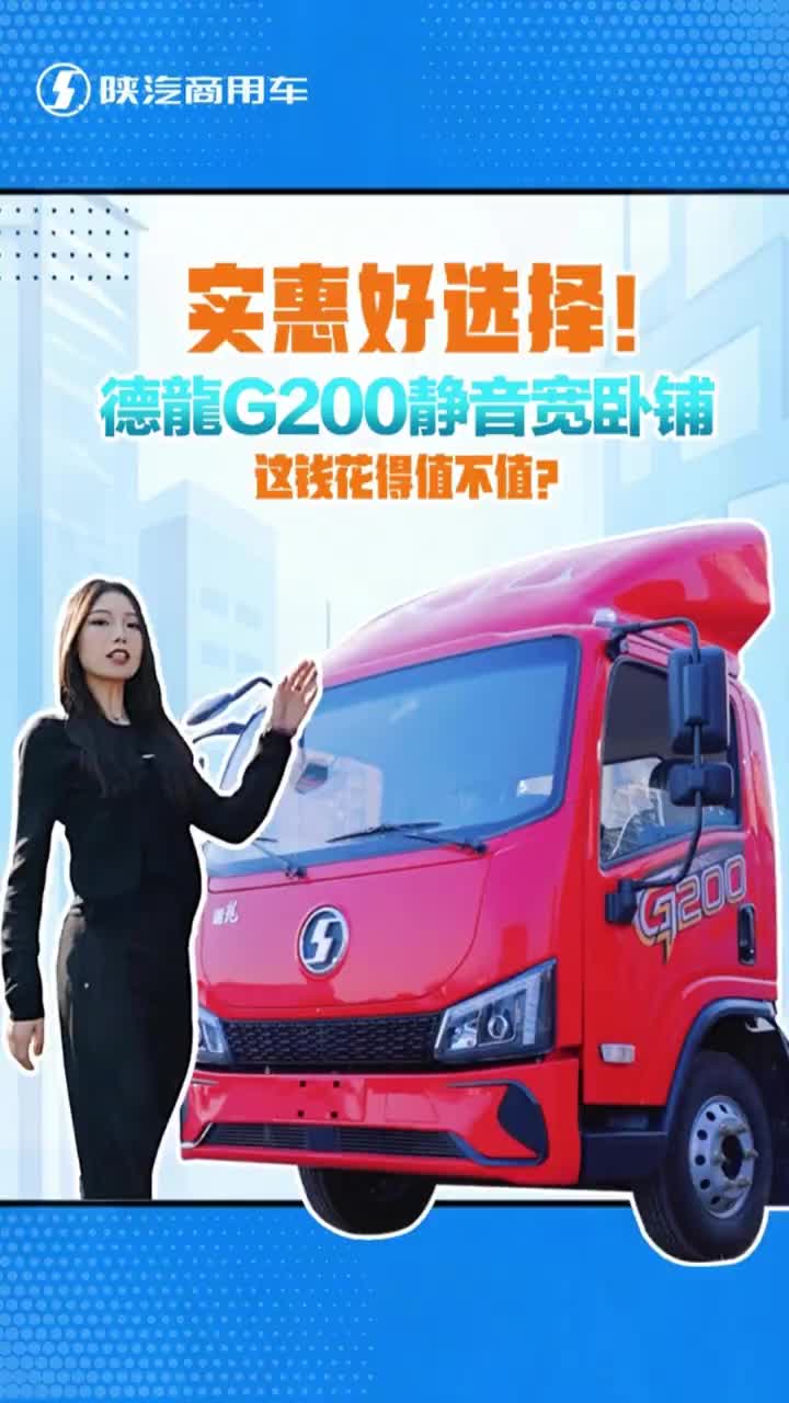 实惠好选择！德龍G200静音宽卧铺，这钱花得值不值？ 陕汽商用车 德龙G200 货运