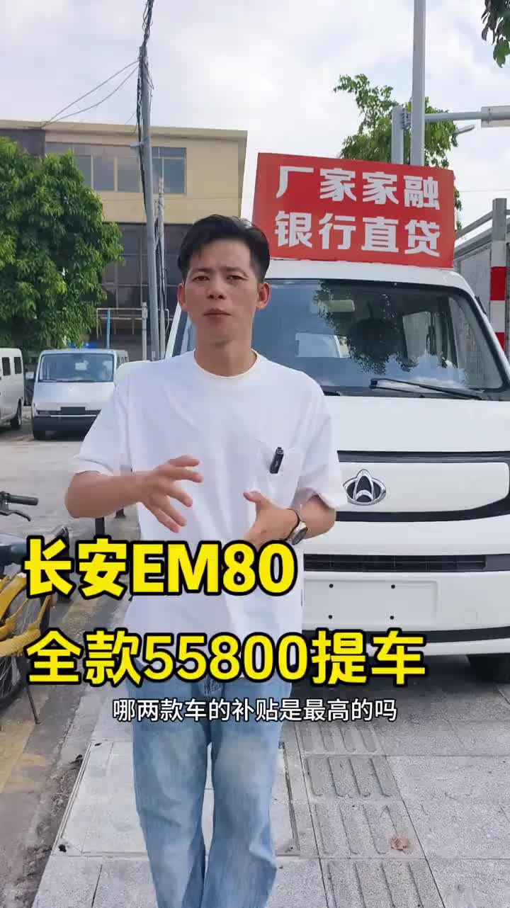2025最新款长安EM80 【全新升级】，黑白分明的熊猫前脸，神秘稳重的透镜大灯，旋钮换挡，宁德时代电池，搭配70千瓦电机，续