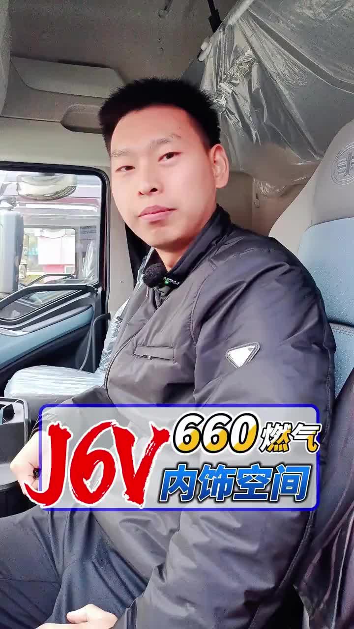 【新款内饰空间】解放J6V 660马力燃气车，空间内饰15.6寸大屏幕，大卧铺大空间！！开着我的大货车，一路向远方物流运输 