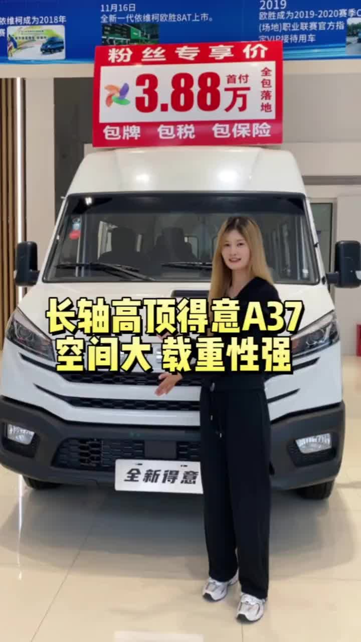 全新得意A37 客货两用的神车，现在价格竟然这么香？ 南京依维柯 性价比高每天推荐好车