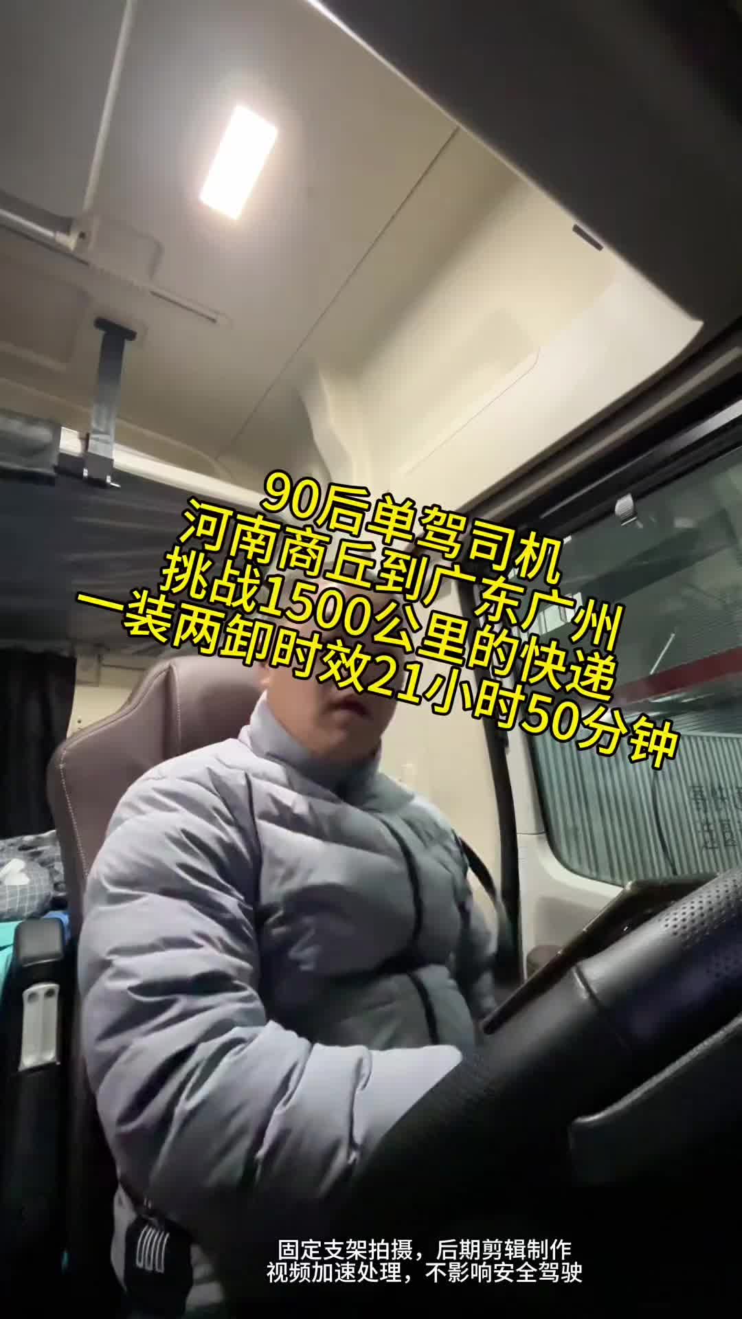 90后单驾快递快运司机，商丘到广州经停衡阳，一装两卸全程1500公里，时效给了21小时50分钟，熬夜熬到头大用抖音记录卡车生活