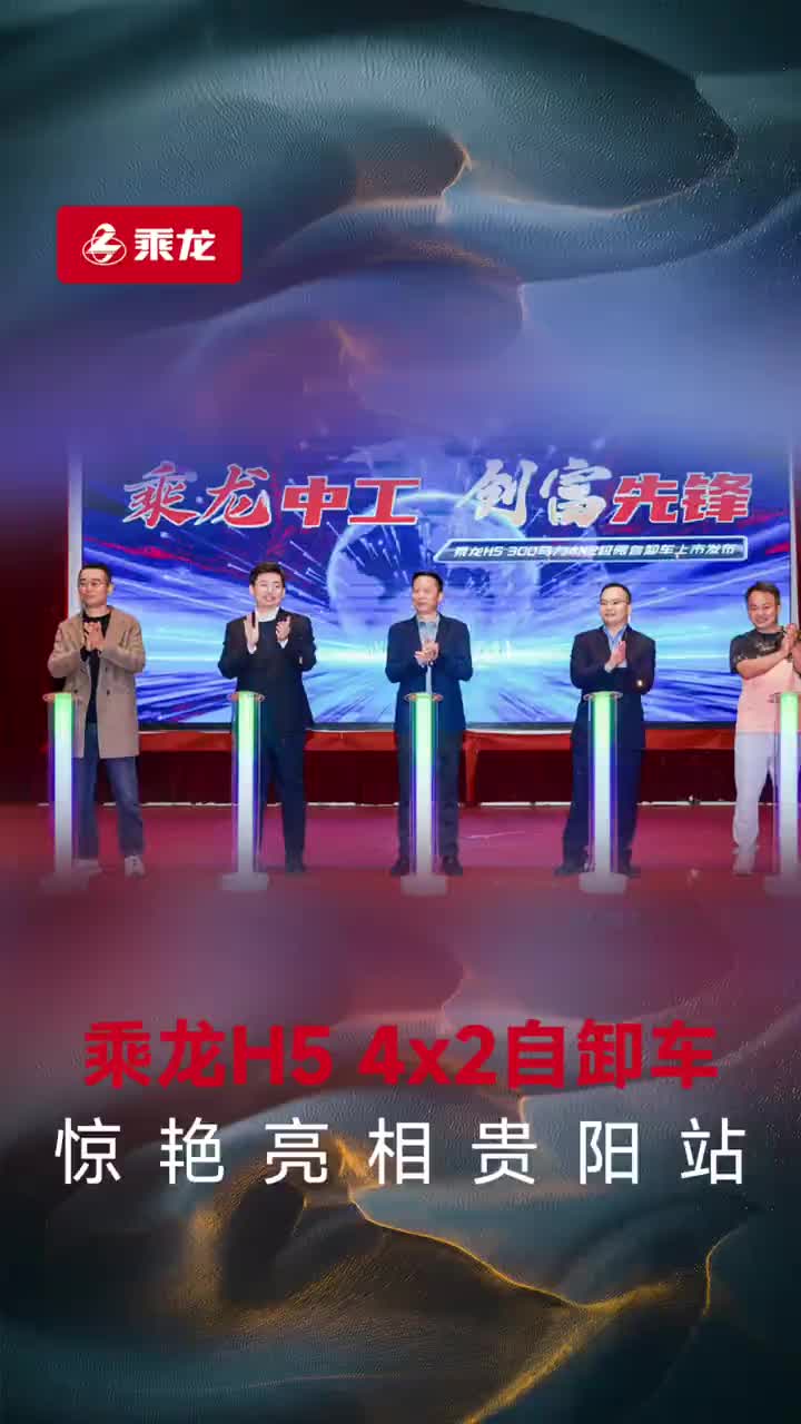 乘龙H5 4×2极限自卸车，闪耀贵阳乘龙之夜！乘龙卡车 卡友 自卸车 乘龙H5