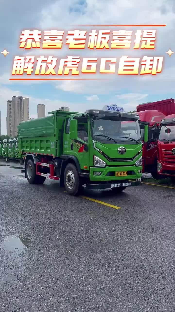 #恭喜成为尊贵的解放车主 #喜提新货车 #自卸工程车