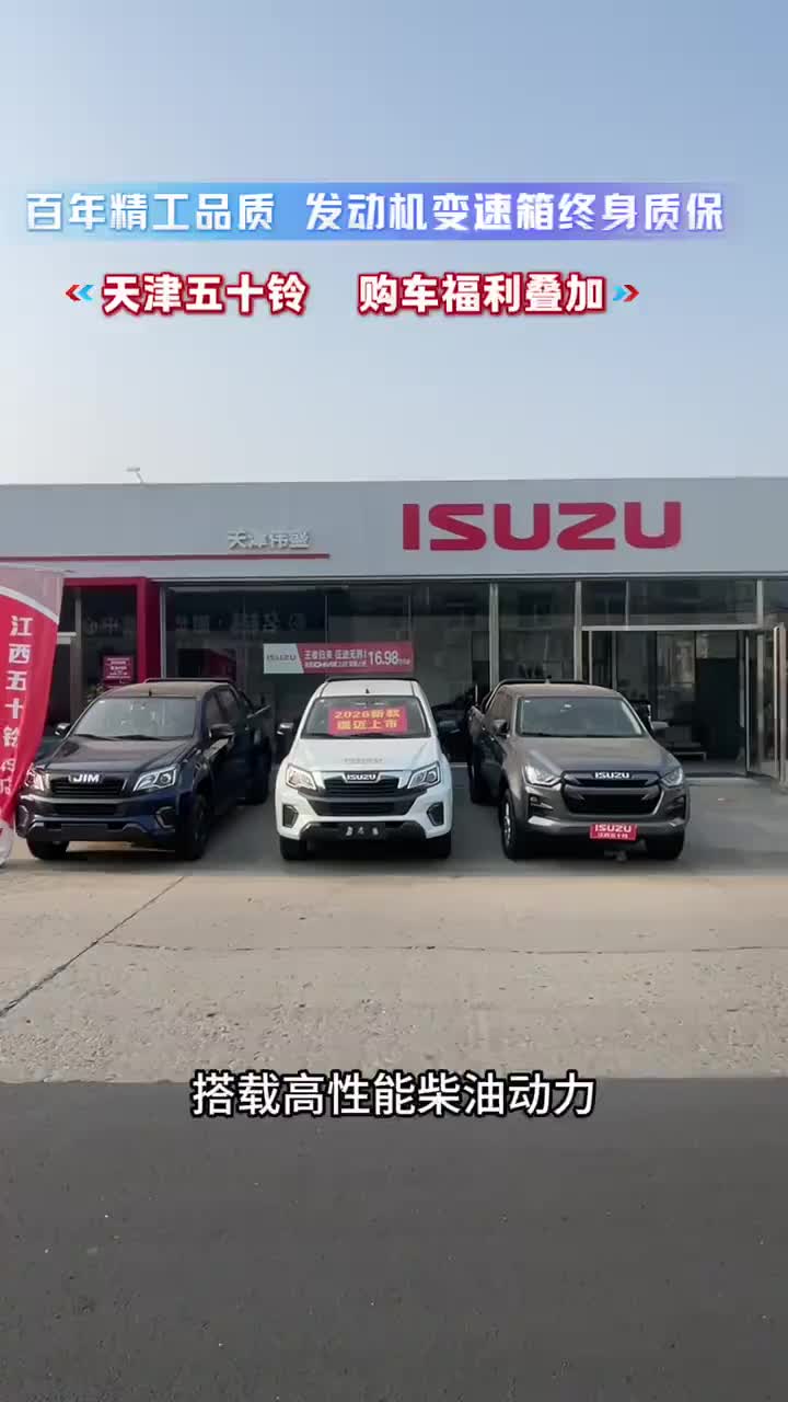 五十铃，久经市场考验，4JJ发动机耐用省油，玩车干活双在线，老玩家首选硬派皮卡。话#江西