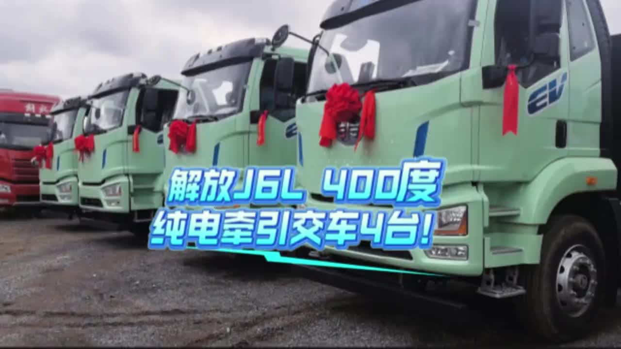 “电”亮前程，实力领跑！4台解放J6L 400度纯电牵引车顺利交付！交车仪式 纯电牵引车 J6L新能源