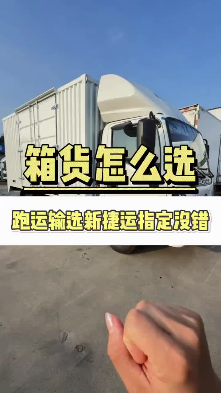 这箱货能干啥？ #奥铃 #福田奥铃 #在菏泽买货车找谁 #四米二货车 #跑货运选啥车@福田汽