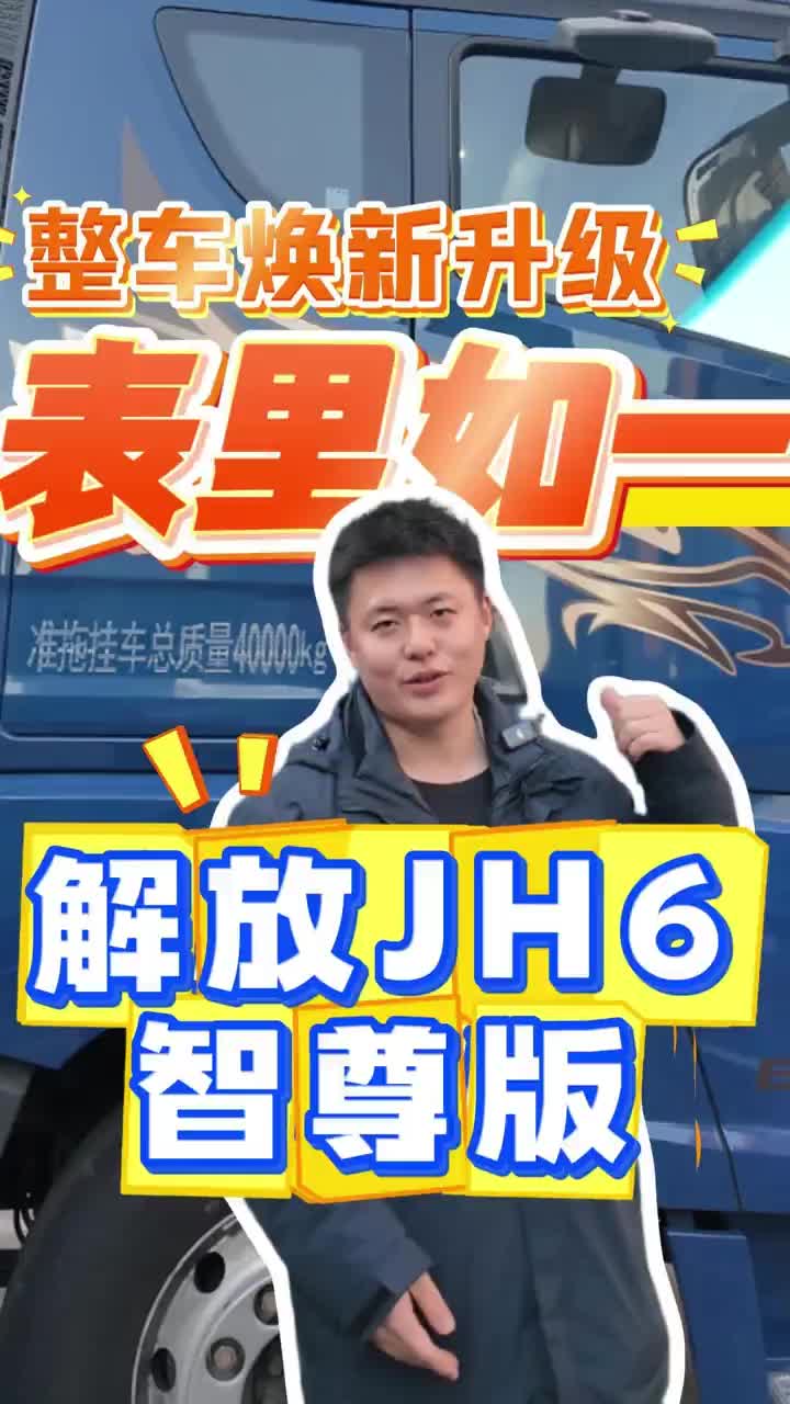解放新jh6,重卡好男人，全面提升，不止一点 解放新jh6,重卡好男人，全面提升，不止一点全国卡友 @解放卡车青岛