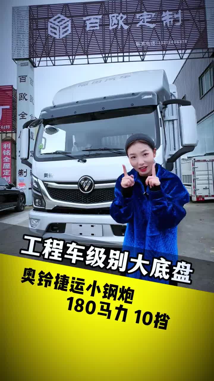 云贵川专属车型 拉13-15！搭载德威180马力 10挡 全国卡友们 奥铃捷运小钢炮 货运行业 卡车司机的生活 好车推
