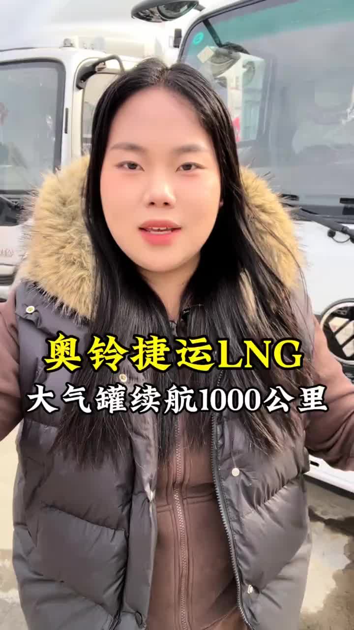 比新能源续航长，比柴油车能耗低，奥铃捷运油气两用车型奥铃轻卡 货运物流 河南荣发