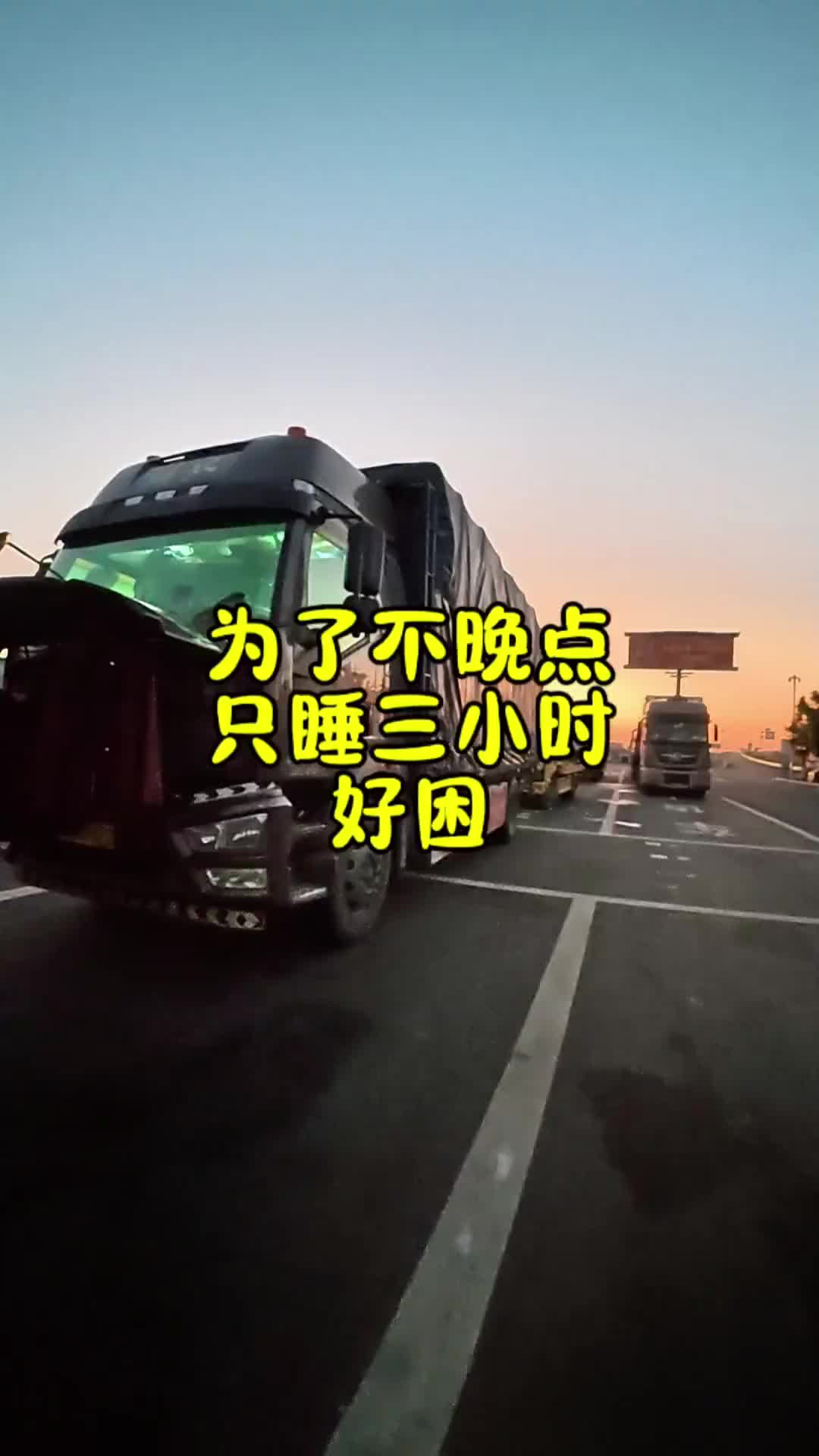 省下了高速费，却失去了睡觉时间。卡车司机 记录卡车生活 卡车日常vlog