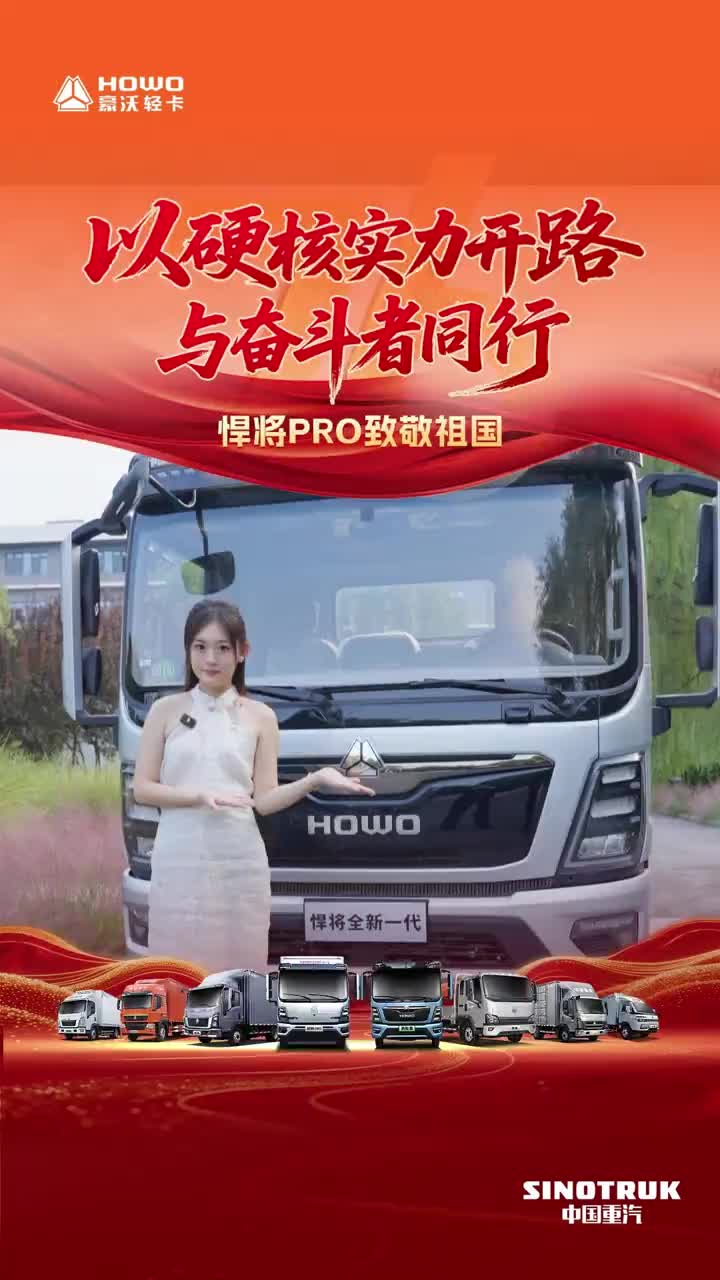 以硬核实力开路，与奋斗者同行——全新一代悍将PRO致敬祖国【奋斗之美】HOWO轻卡 国庆 悍将PRO 物流运输 货车