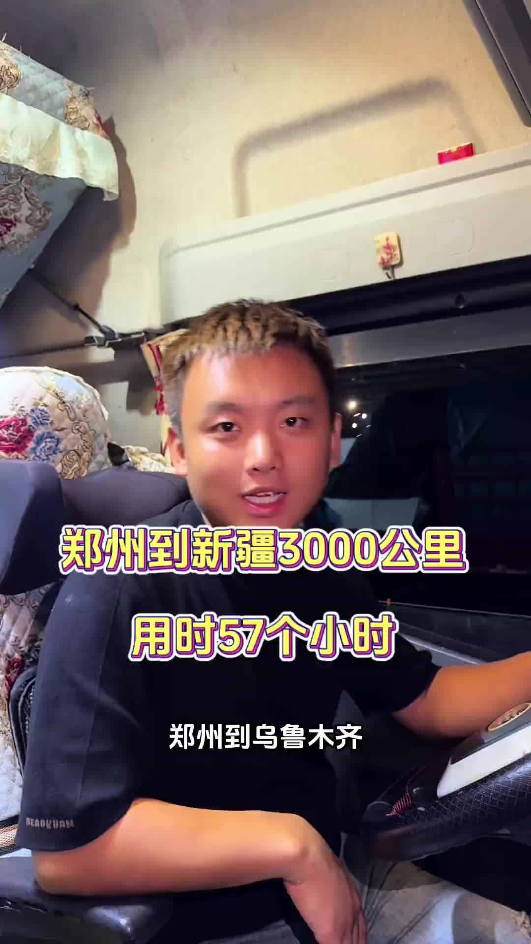 郑州到新疆用时57个小时已安全到达……用抖音记录卡车生活 记录卡车生活