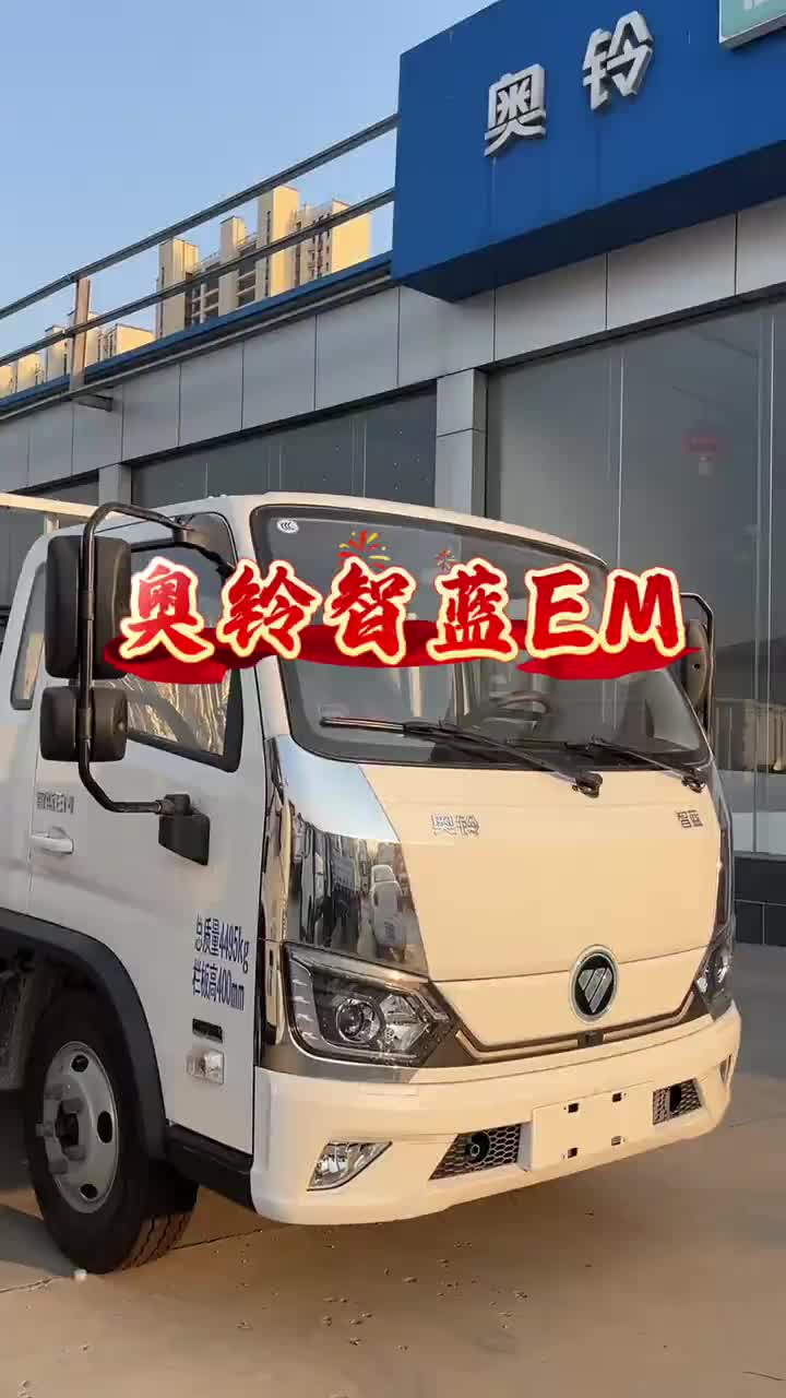 奥铃智蓝EM排半 26年爆款车型 能休息 能重载 长续航#福田奥铃 #货运行业 #济南#同城物