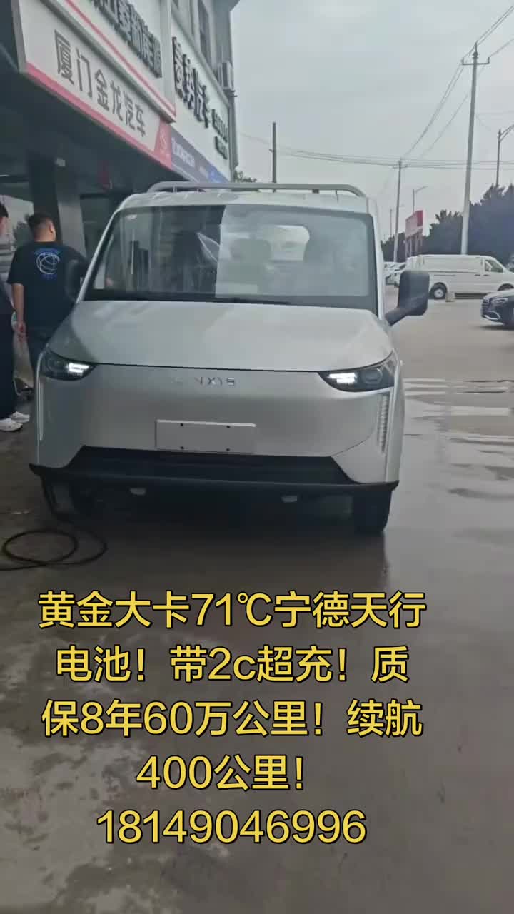 黄金大卡71℃宁德天行电池！带2c超充！质保8年60万公里！续航400公里！18149046996