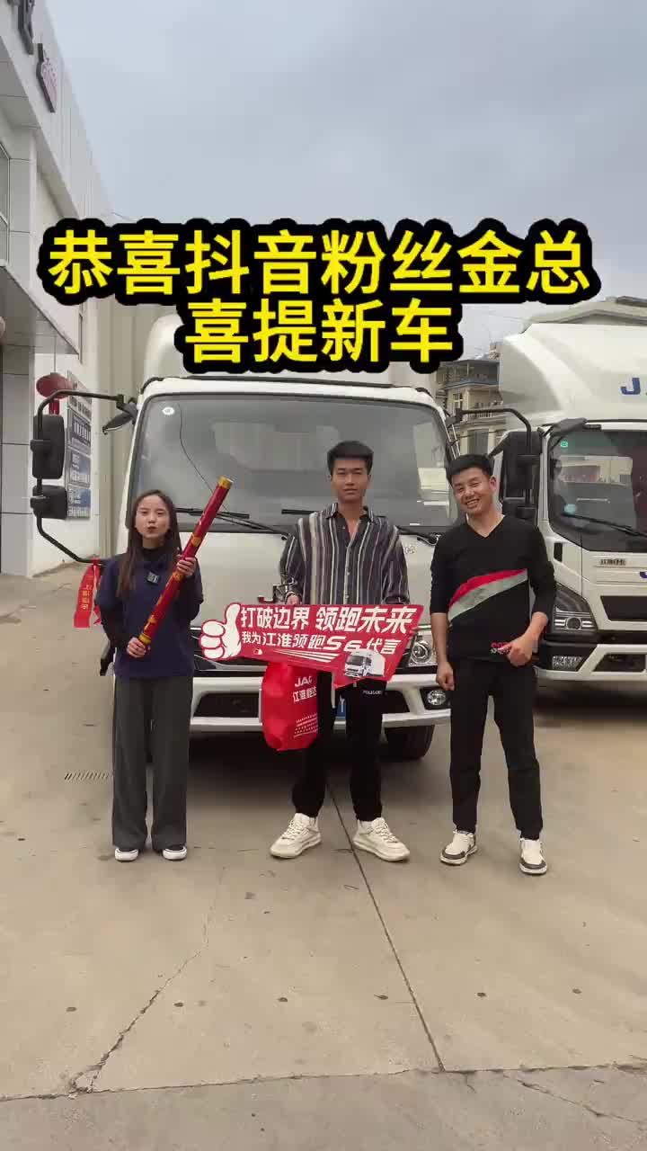 恭喜抖音粉丝金总喜提创富之星H5江淮汽车 4米2蓝牌货车 提车大吉