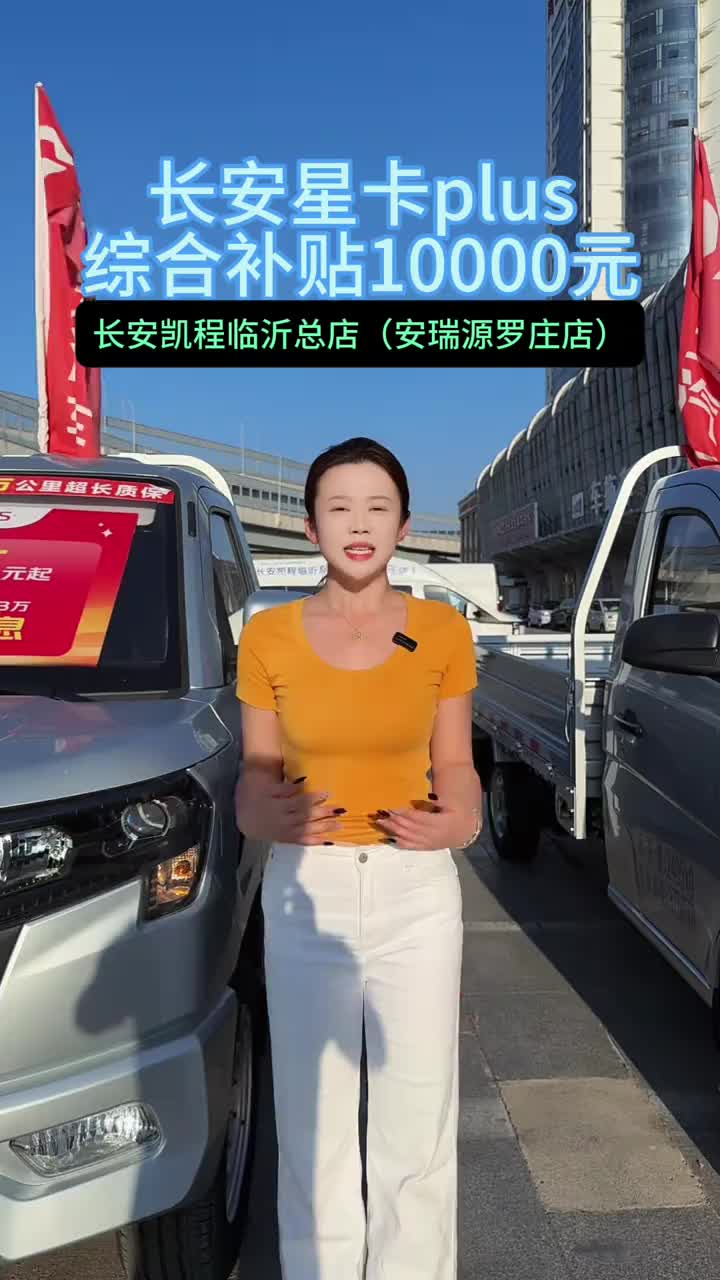 #买货车就选长安凯程 #可靠好伙伴金秋惠民购