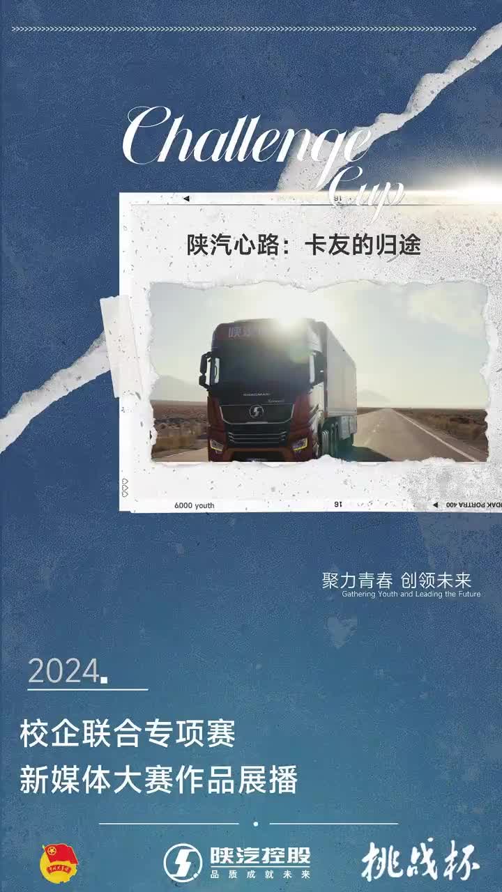 陕汽心路，卡友的归途 财富陕汽 新媒体大赛 重卡走好网上群众路线陕西账号在行动