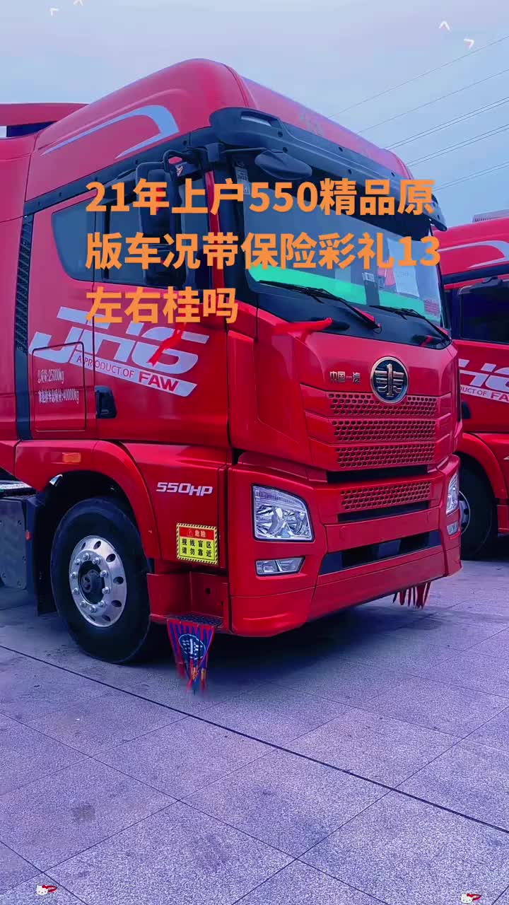 敏姐聊货车，21年国五550马力原版车况带保险，彩礼13左右桂吗广西广东云南贵州四川福建浙江