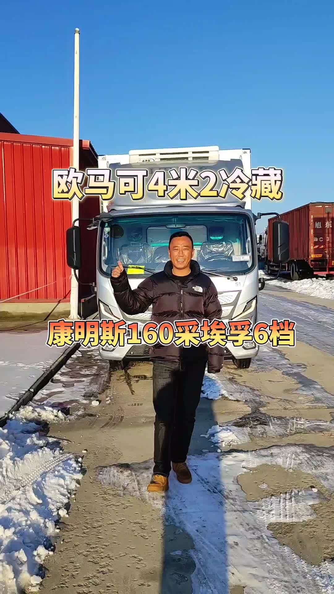福田欧马可单排4米2冷藏康明斯160采埃孚6速